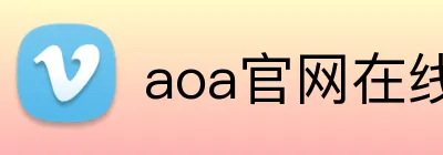 aoa官网在线登录 logo